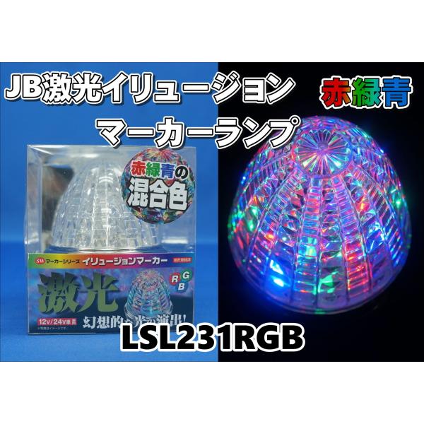 LSL-231RGB　JB激光イリュージョン　SWマーカーランプ　赤/緑/青　12V/24V共用
