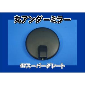 17スーパーグレート用 丸アンダーミラー : トラックショップ