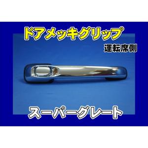 17スーパーグレート 三菱ふそう純正運転席側ドアノブガーニッシュ 三菱ふそう 17スーパーグレート用ドアメッキグリップ運転席側