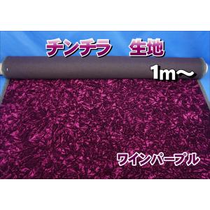 トラック 雅 金華山生地 チンチラ ワインパープル のり無し m単位