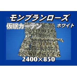 トラック 雅 トラック用 仮眠カーテン 金華山 モンブランローズ