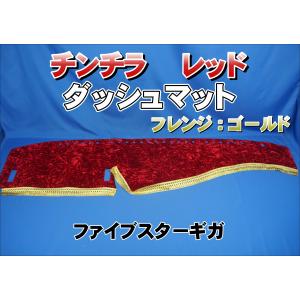 ファイブスターギガ R2.1〜用 チンチラ ダッシュマット レッド