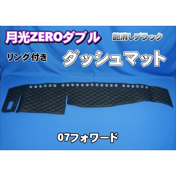07フォワード用 月光ZEROダブル リング付き ダッシュマット　艶消しブラック