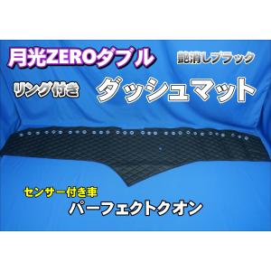 UDパーフェクトクオン用 月光ZEROダブル ダッシュマット 艶消し