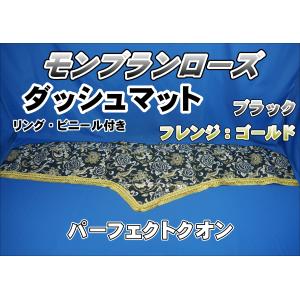 パーフェクトクオン R3.7〜用 チンチラ ダッシュマット ブラック