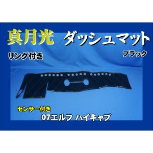 【受注生産】 07エルフ 標準 ハイキャブ ダッシュボードマット ダッシュマット いすゞ 07 エルフ 標準キャブ H18/10〜 エナメル