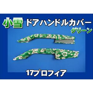 17スーパーグレート用 ドアハンドルカバー モケットフラワー ゴールド