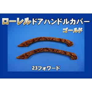 07スーパーグレート用 ドアハンドルカバー ローレル ゴールド