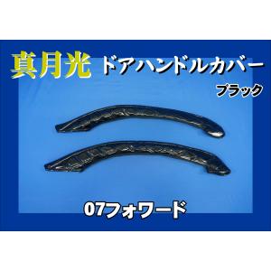 23フォワード用 ドアハンドルカバー チンチラ ネイビー : トラック