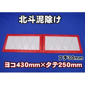 トラック 雅 北斗 泥除け 横500mm×縦550mm 2枚セット フチ30mm