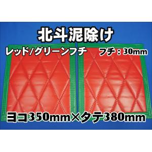 トラック 雅 北斗 泥除け 横500mm×縦550mm 2枚セット フチ30mm