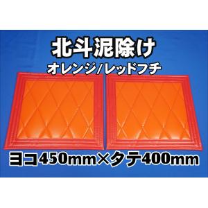 トラック 雅 北斗 泥除け 横500mm×縦550mm 2枚セット フチ30mm