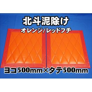 トラック 雅 北斗 泥除け 横500mm×縦550mm 2枚セット フチ30mm
