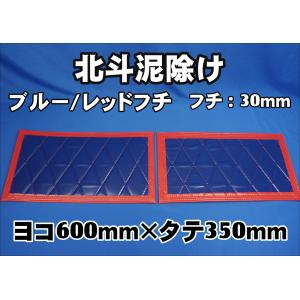 トラック 雅 北斗 泥除け横700mm×縦450mm2枚セット フチ50mm レッド