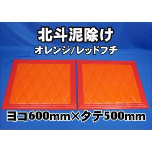 トラック 雅 北斗 泥除け 大型用3分割セット 全幅2360mm オレンジ