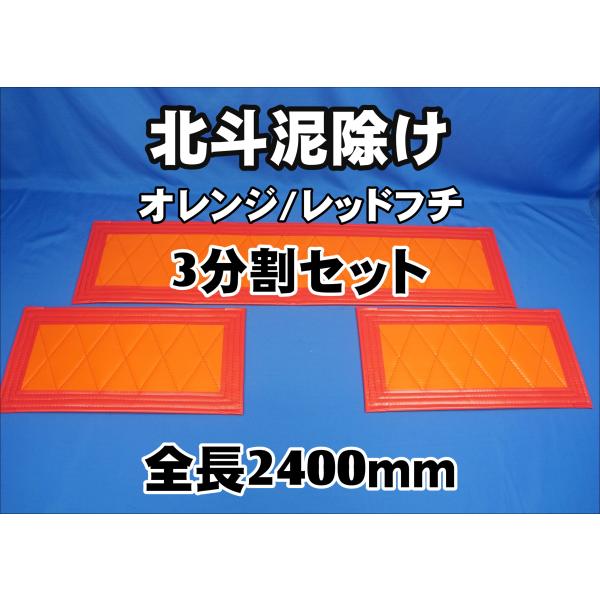 北斗　泥除け 大型用３分割セット　全幅2400ｍｍ　高さ300ｍｍ　 オレンジ/レッドフチ