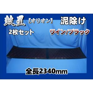 トラック 雅 2t標準用 月光 泥除け 1600mm 2分割セット ネイビー