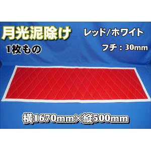 トラック 雅 2400mm 3分割セット 月光キルト泥除けレッド/ホワイト