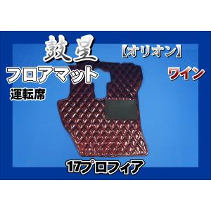 17プロフィア用 ローレル ダイヤキルトフロアマット 運転席 ブラウン