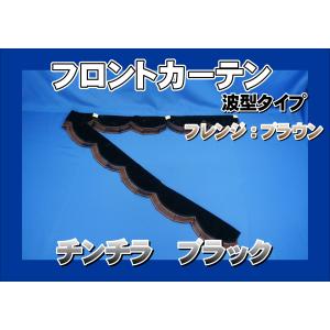 雅 チンチラ ブラック フロント サイド カーテン トラック用 チンチラ フロントカーテン波型タイプ | 【公式】トラック