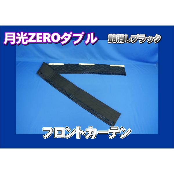 月光ZEROダブル　フロントカーテン　艶消しブラック