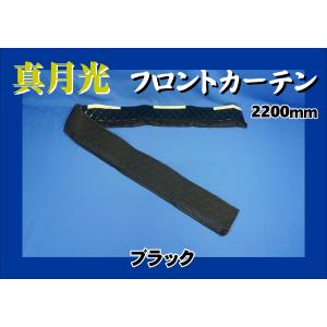 トラック 雅 月光ZEROダブル フロントカーテン 艶消しブラック