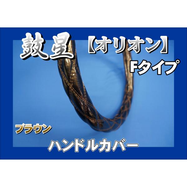 17プロフィア用 鼓星　オリオン　Fタイプ ハンドルカバー　ブラウン