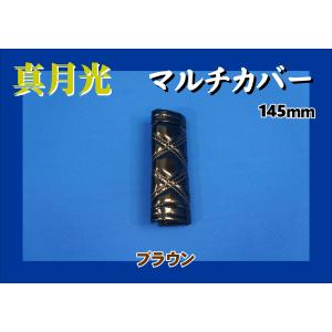 真月光　マルチカバー アシストグリップカバー 145mm　ブラウン