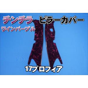 17プロフィア チンチラ ダッシュマット ピラーカバー 17プロフィア チンチラ ダッシュマット ピラーカバー 17プロフィア