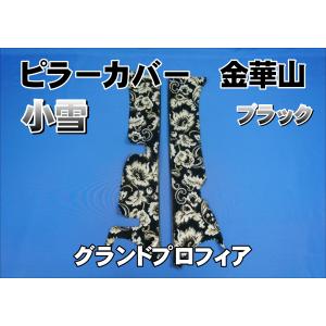 17プロフィア 金華山　小雪ブラック6点セット 17プロフィア センサー付き車用 小雪 ピラーカバー セット 濃紺
