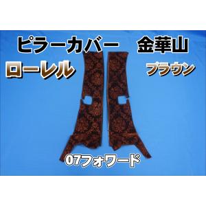 17スーパーグレート用 モケットフラワー ピラーカバー セット エンジ