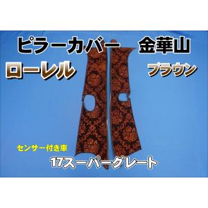 17スーパーグレート センサー付き用 ローレル ピラーカバー セット