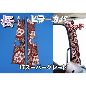 17スーパーグレート ハイルーフ用 花かご サンバイザーカバー 運転席
