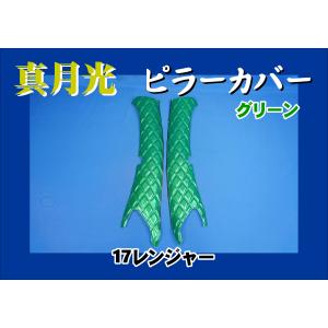 17スーパーグレート用 新格子 ピラーカバー セット レッド : トラック