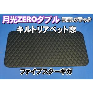 いすゞ　ファイブスターギガ用 リアベッド窓　花籠ワインKENZオリジナル　金華山 ファイブスターギガ用 リアベッド窓 ローレル ゴールド KENZ