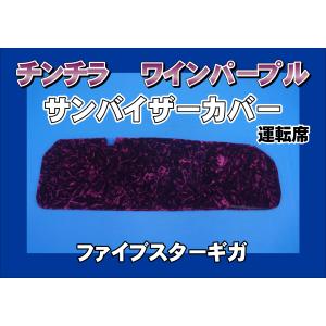 07フォワード用 チンチラ サンバイザーカバー 運転席 ワインパープル