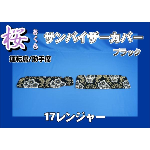 17レンジャーワイド用 桜　さくら　サンバイザーカバー 運転席/助手席　レッド