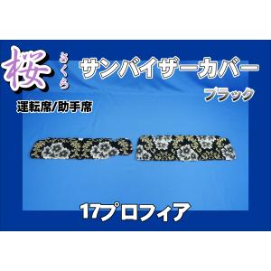 ファイブスターギガ用 ローレル サンバイザーカバー 運転席 ブラウン