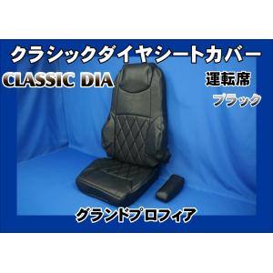 受注生産】 HINO グランドプロフィア H15/12〜H29/04 用 シートカバー 
