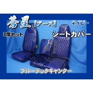 NEWキャンター用 新格子 シートカバー 3席セット ビニール付き レッド