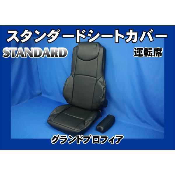 グランドプロフィア用　スタンダード シートカバー　運転席