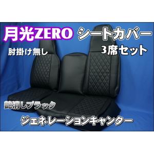 トラック 雅 ブルーテックキャンター標準用 蒼星 シートカバー 3席