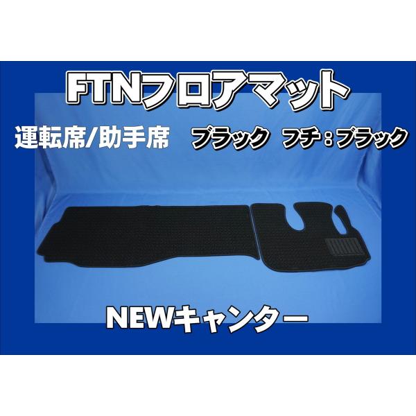 NEWキャンター用 FTN-AQ フロアマット 運転席助手席セット　ブラック/ブラック