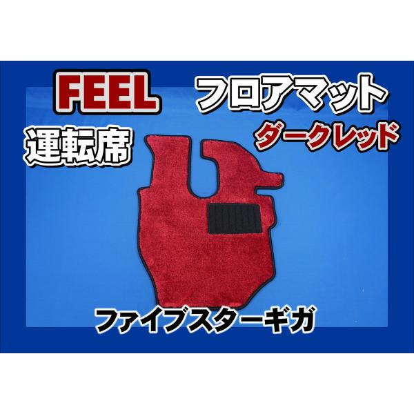 ファイブスターギガ用 FEEL　フィール　 フロアマット 運転席　ダークレッド/ブラック