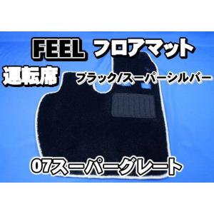 07スーパーグレート用 FEEL　フィール　フロアマット 運転席　ブラック/スーパーシルバーフチ