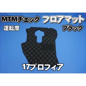17プロフィア　新月光フルセット トラック 雅 17プロフィア用 月光ZEROダブル フロアマット 運転席のみ