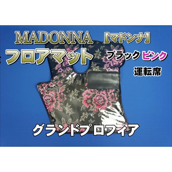 グランドプロフィア用 マドンナ ビニール付き フロアマット 運転席　ブラック/ピンク