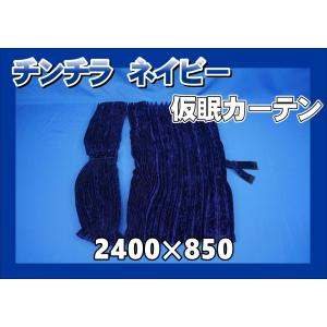 トラック 雅 仮眠カーテン アコーディオン式チンチラZERO レッド