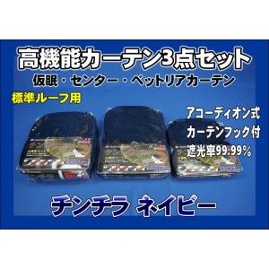 トラック 雅 仮眠・センター・リアカーテン3点セット アコーディオン式