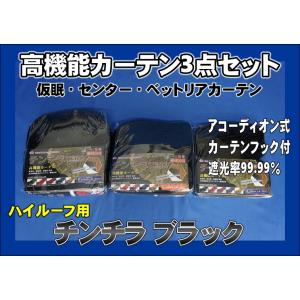 トラック 雅 仮眠カーテン アコーディオン式チンチラZERO ブラック